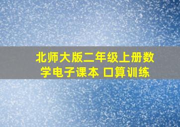 北师大版二年级上册数学电子课本 口算训练